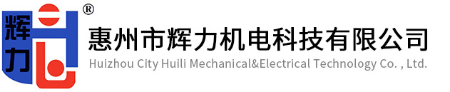 惠州市輝力機電科技有限公司